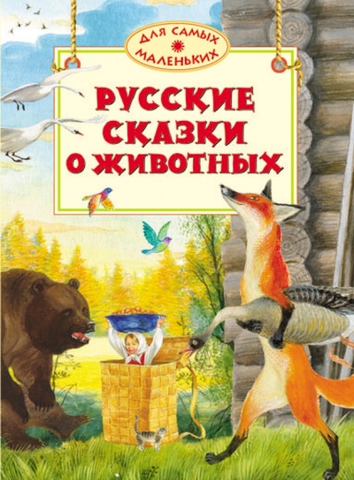 Книга: Русские сказки о животных; Махаон, 2013 