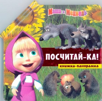 Книга: Посчитай-ка! Маша и Медведь. Книжка-панорамка (Кузовков Олег) ; Эгмонт, 2013 