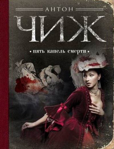 Книга: Пять капель смерти (Чиж Антон) ; Эксмо-Пресс, 2013 