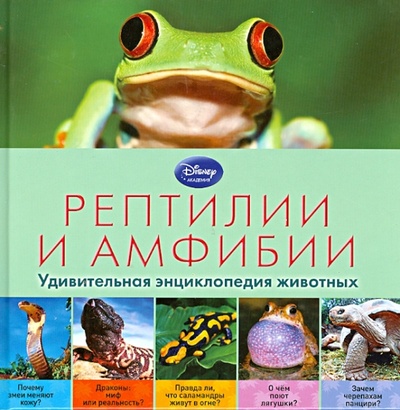 Книга: Рептилии и амфибии. Удивительная энциклопедия животных; Эксмо, 2013 