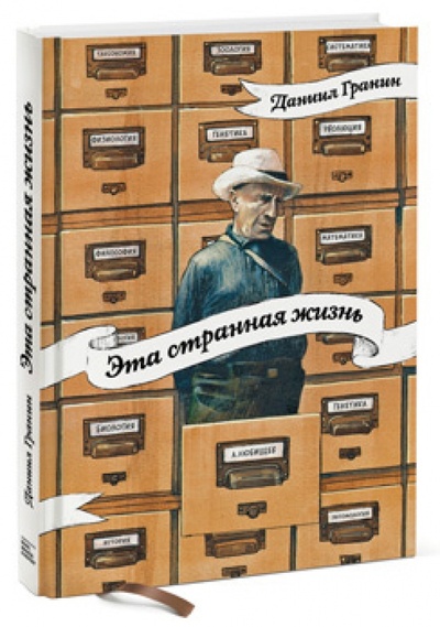 Книга: Эта странная жизнь (Гранин Даниил Александрович) ; Манн, Иванов и Фербер, 2015 
