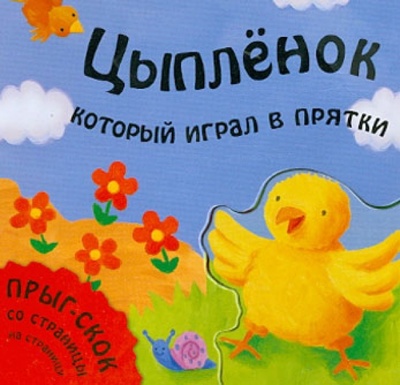 Книга: Цыпленок, который играл в прятки (Хабарова Татьяна Валериановна) ; Мозаика-Синтез, 2011 