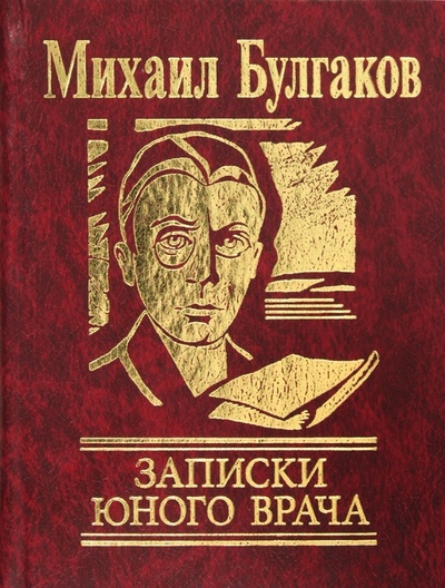 Книга: Записки юного врача (Булгаков Михаил Афанасьевич) ; Фолио, 2013 