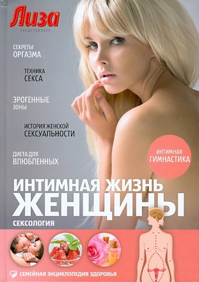 Книга: Интимная жизнь женщины. Сексология (Жуков Андрей Юрьевич) ; Амфора, 2013 