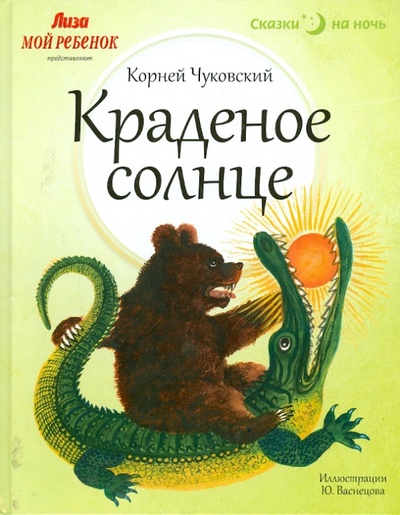 Книга: Краденое солнце (Чуковский Корней Иванович) ; Амфора, 2013 