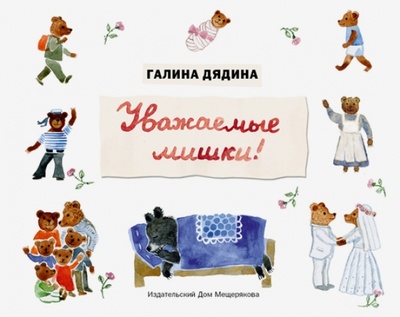 Книга: Уважаемые мишки! (Дядина Галина) ; Издательский дом Мещерякова, 2013 