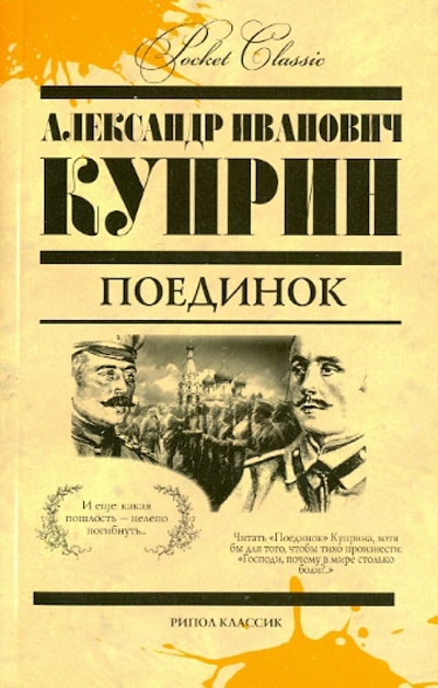 Книга: Поединок (Куприн Александр Иванович) ; Рипол-Классик, 2013 