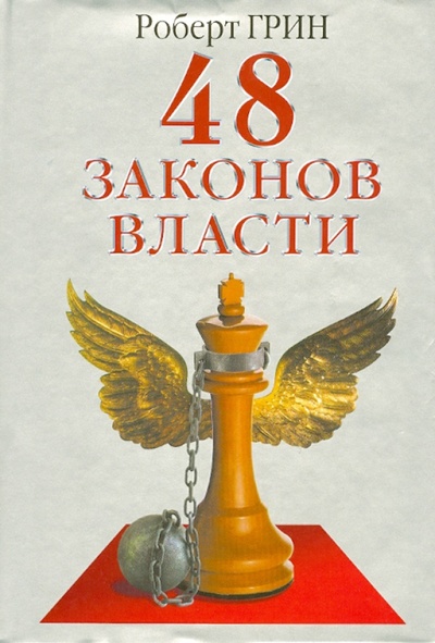 Книга: 48 законов власти (Грин Роберт) ; Рипол-Классик, 2013 