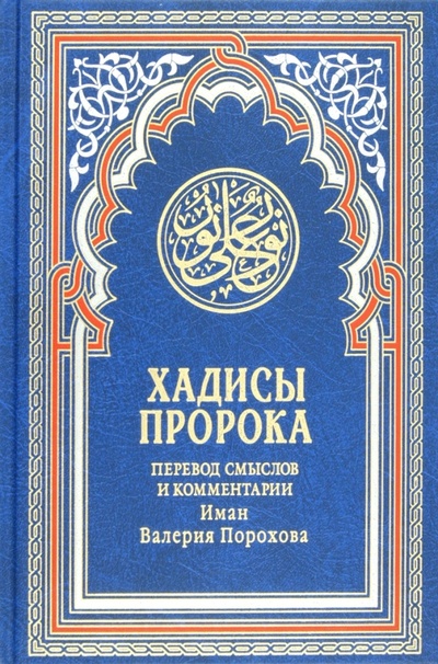 Книга: Хадисы Пророка; Рипол-Классик, 2013 