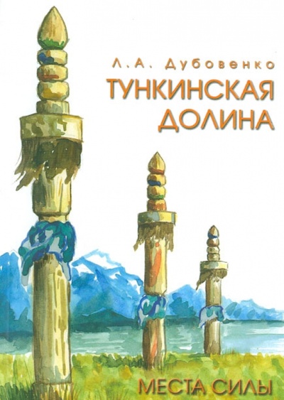 Книга: Места силы. Тункинская долина (Дубовенко Лилия Александровна) ; Весна, 2013 