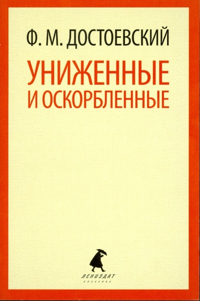 Книга: Униженные и оскорбленные (Достоевский Федор Михайлович) ; ИГ Лениздат, 2013 