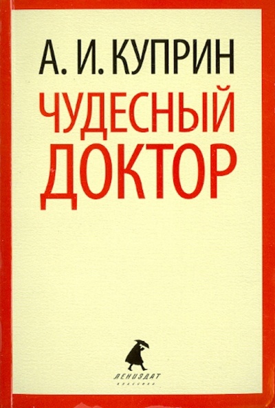 Книга: Чудесный доктор. Рассказы (Куприн Александр Иванович) ; ИГ Лениздат, 2013 
