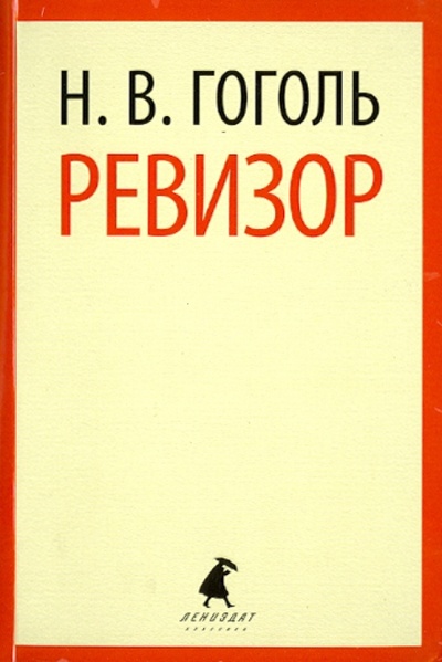 Книга: Ревизор. Пьесы (Гоголь Николай Васильевич) ; ИГ Лениздат, 2013 