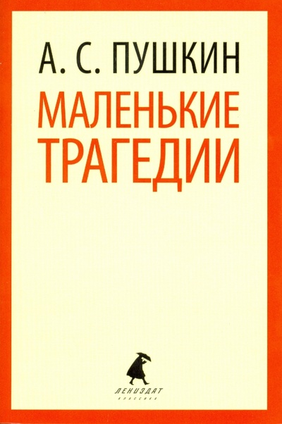 Книга: Маленькие трагедии (Пушкин Александр Сергеевич) ; ИГ Лениздат, 2014 
