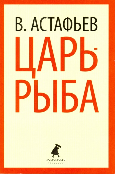Книга: Царь-рыба (Астафьев Виктор Петрович) ; ИГ Лениздат, 2014 