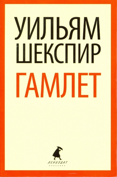 Книга: Трагедия о Гамлете, принце Датском (Шекспир Уильям) ; ИГ Лениздат, 2013 