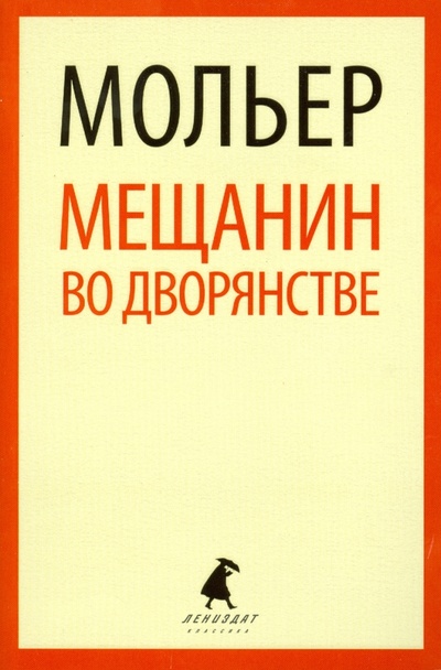 Книга: Мещанин во дворянстве (Мольер Жан Батист) ; ИГ Лениздат, 2014 