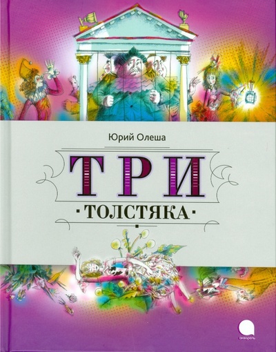 Книга: Три Толстяка (Олеша Юрий Карлович) ; Акварель, 2013 