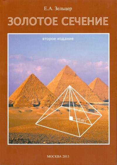 Книга: Золотое сечение. От пирамид до наших дней (Зельцер Ефим Абрамович) ; Спутник+, 2013 