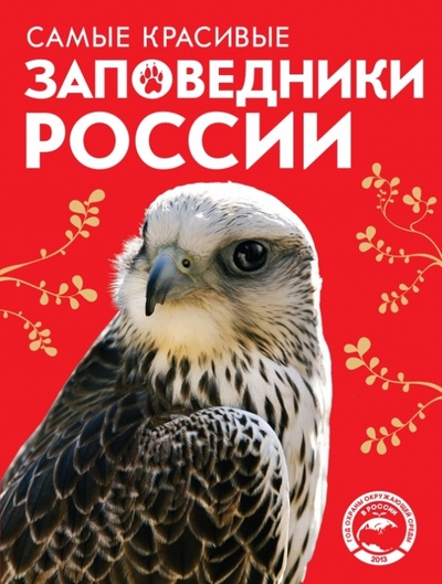 Книга: Самые красивые заповедники России (Скалдина Оксана Валерьевна) ; Эксмо, 2013 