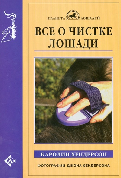 Книга: Все о чистке лошади (Хендерсон Каролин) ; Аквариум-Принт, 2013 