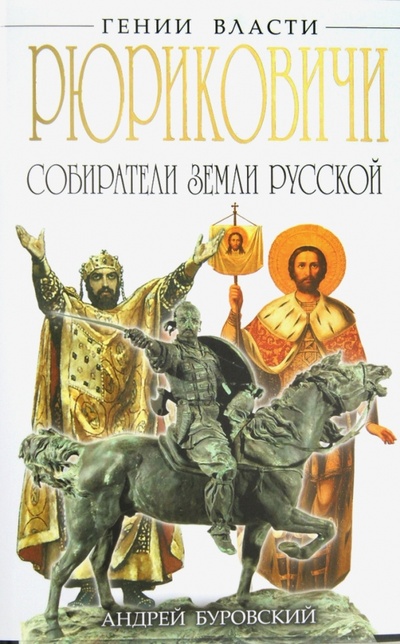 Книга: Рюриковичи. Собиратели Земли Русской (Буровский Андрей Михайлович) ; Эксмо, 2013 
