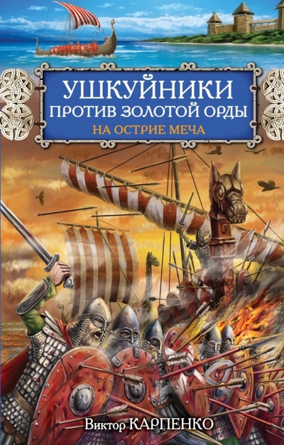 Книга: Ушкуйники против Золотой Орды. На острие меча (Карпенко Виктор Федорович) ; Эксмо, 2013 