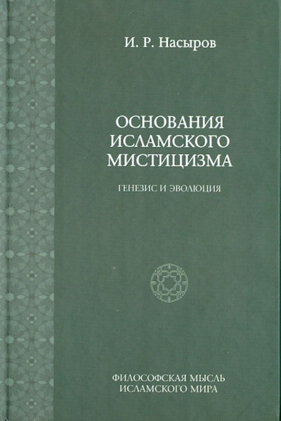 Книга: Основания исламского мистицизма. Генезис и эволюция (Насыров И. Р.) ; Языки славянских культур, 2012 
