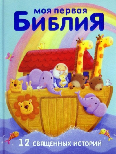 Книга: Моя первая Библия (Элиот Рейчел) ; АСТ, 2013 