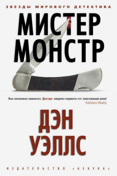 Книга: Мистер Монстр (Уэллс Дэн) ; Азбука, 2013 