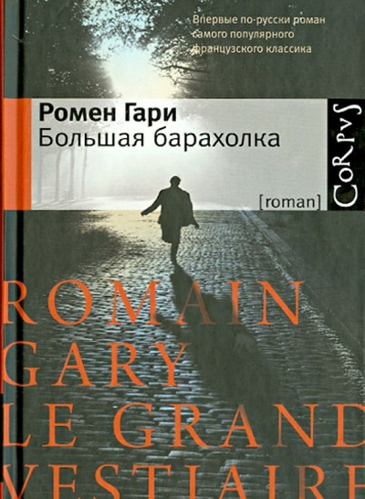 Книга: Большая барахолка (Гари Ромен) ; Corpus, 2013 
