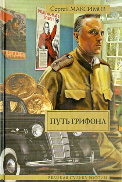 Книга: Путь Грифона (Максимов Сергей) ; АСТ, 2013 