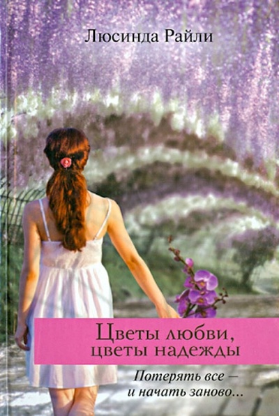 Книга: Цветы любви, цветы надежды (Райли Люсинда) ; АСТ, 2013 