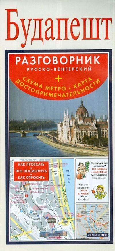 Книга: Будапешт. Русско-венгерский разговорник (+ схема метро, карта достопримечательностей); АСТ, 2013 
