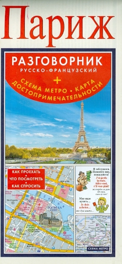 Книга: Париж. Русско-французский разговорник (+схема метро, карта достопримечательностей); АСТ, 2013 