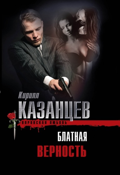 Книга: Блатная верность (Казанцев Кирилл) ; Эксмо-Пресс, 2013 