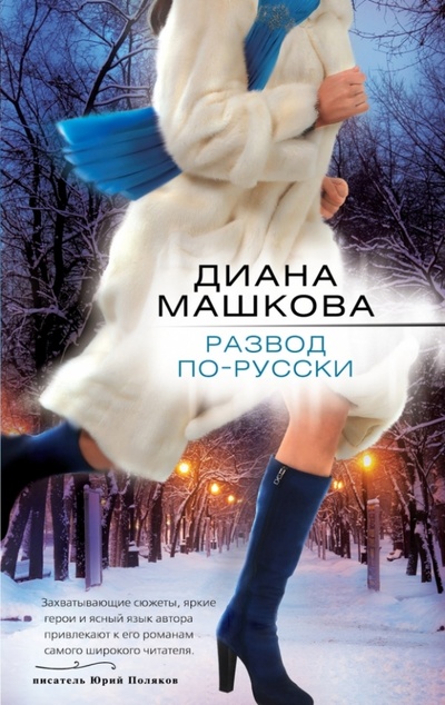 Книга: Развод по-русски (Машкова Диана Владимировна) ; Эксмо-Пресс, 2013 