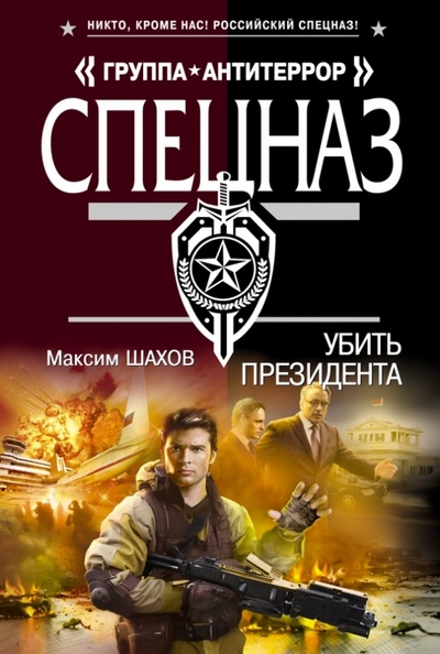 Книга: Убить президента (Шахов Максим Анатольевич) ; Эксмо-Пресс, 2013 