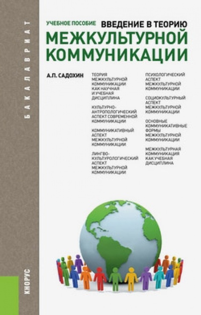 Книга: Введение в теорию межкультурной коммуникации (Садохин Александр Петрович) ; Кнорус, 2014 