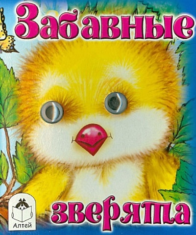 Книга: Забавные зверята (Лопатина Александра Александровна) ; Алтей, 2013 
