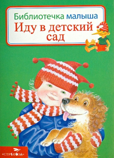 Книга: Иду в детский сад (Кухаркин Виктор Михайлович) ; Стрекоза, 2014 