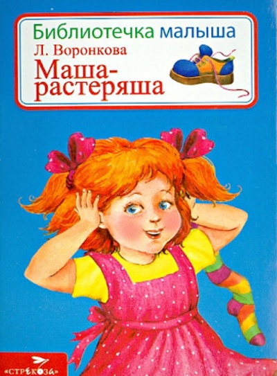 Книга: Маша-растеряша (Воронкова Любовь Федоровна) ; Стрекоза, 2013 
