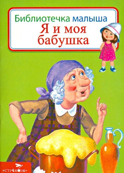 Книга: Я и моя бабушка; Стрекоза, 2013 
