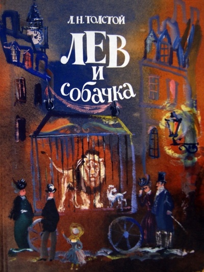 Книга: Лев и собачка (Толстой Лев Николаевич) ; Речь, 2014 