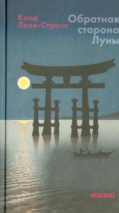 Книга: Обратная сторона Луны: Заметки о Японии (Леви-Стросс Клод) ; Текст, 2013 