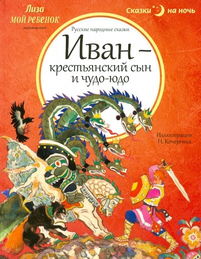 Книга: Иван - крестьянский сын и чудо-юдо; Амфора, 2013 