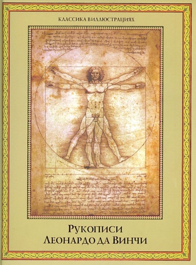 Книга: Рукописи Леонардо да Винчи; ОлмаМедиаГрупп/Просвещение, 2013 
