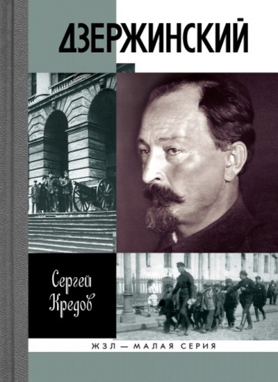 Книга: Дзержинский (Кредов Сергей Александрович) ; Молодая гвардия, 2013 