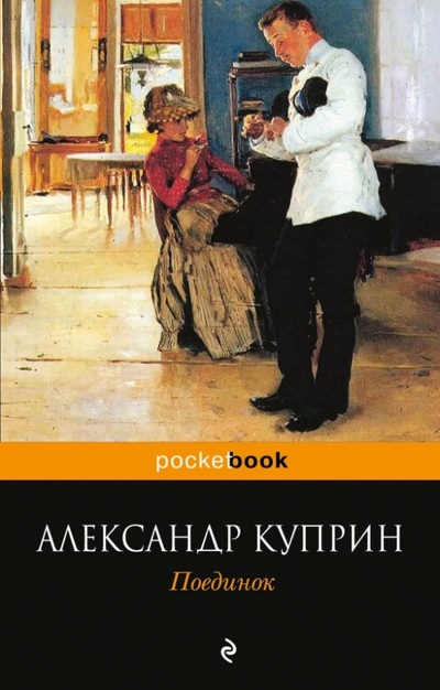 Книга: Поединок (Куприн Александр Иванович) ; Эксмо-Пресс, 2013 