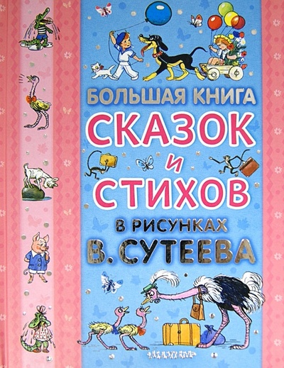 Книга: Большая книга сказок и стихов в рисунках В. Сутеева; АСТ, 2013 
